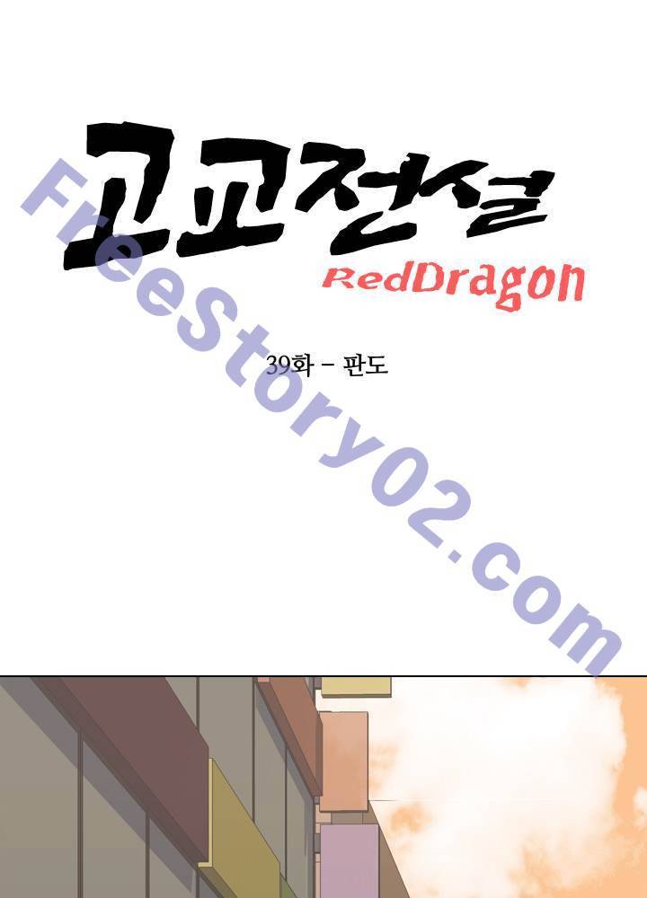 고교전설 39화 6