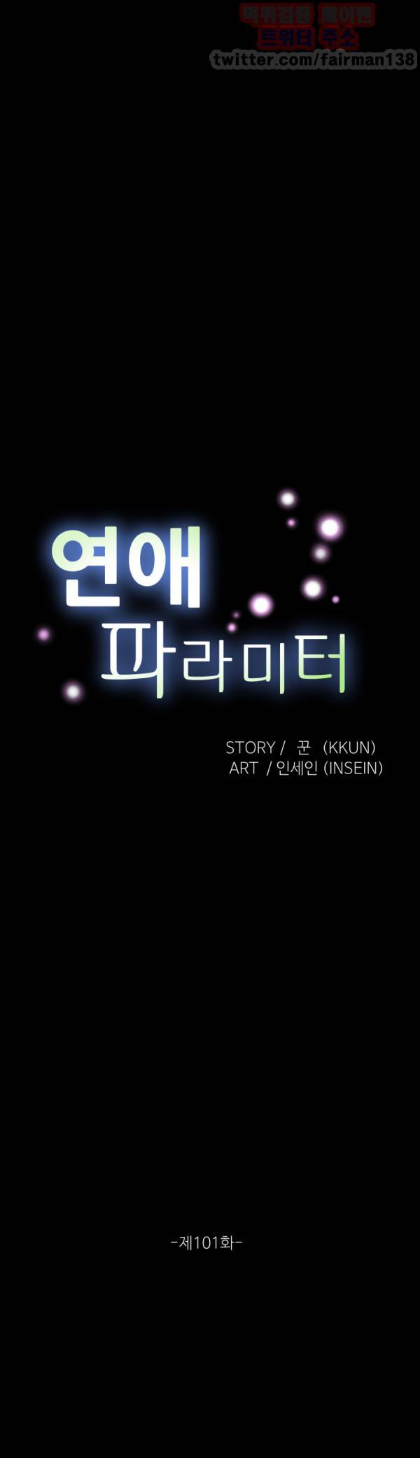 연애 파라미터 101화 7