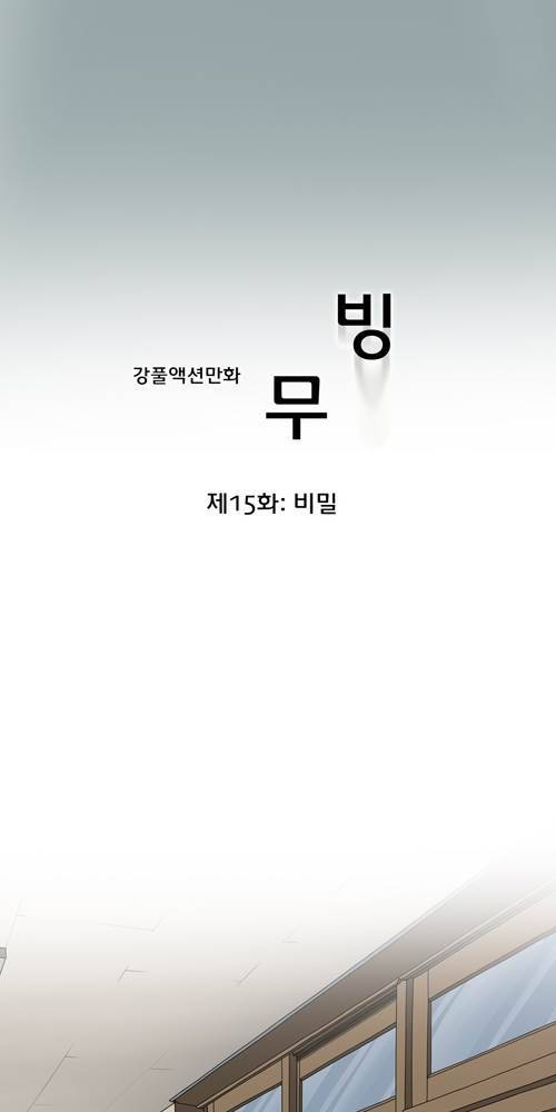 무빙 15화 5
