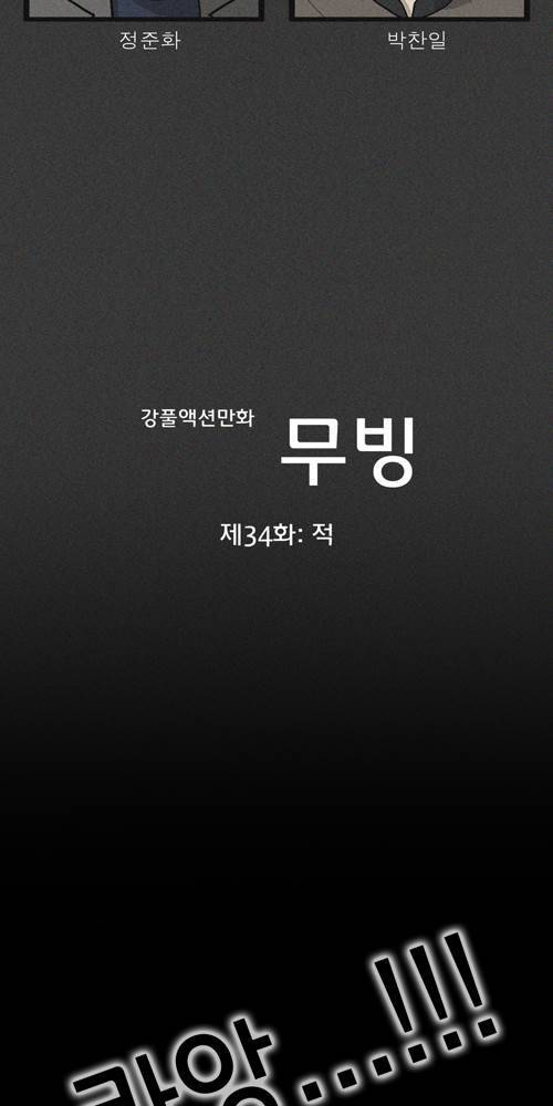 무빙 34화 2