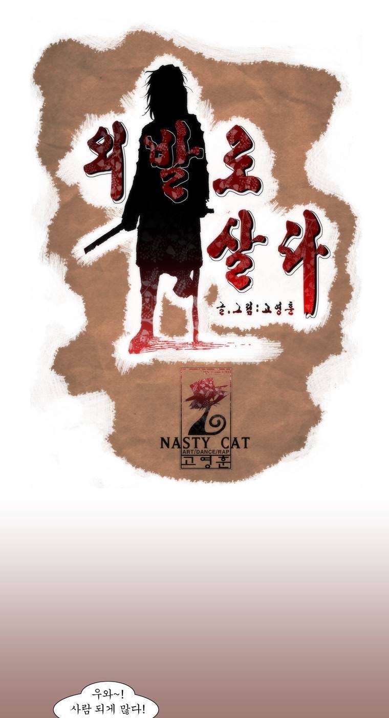 외발로 살다 14화 1