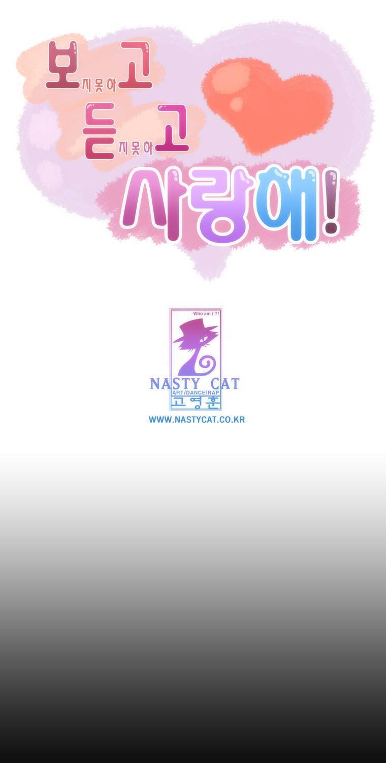 보지 못하고 듣지 못하고 사랑해 27화 1