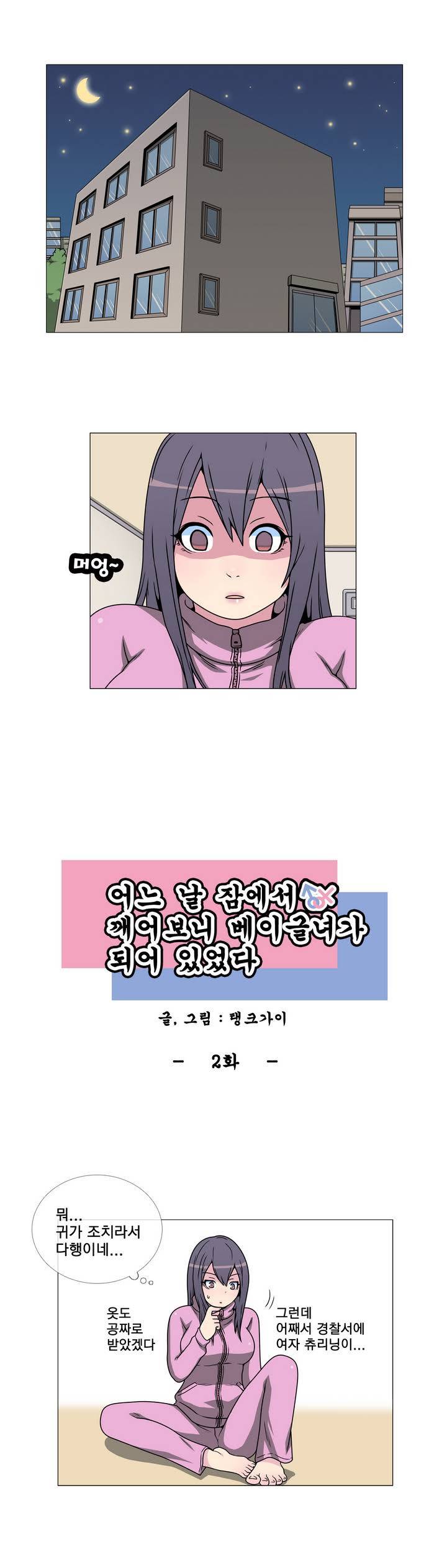 어느날 잠에서 깨어보니 베이글녀가 되어 있었다 2화 1