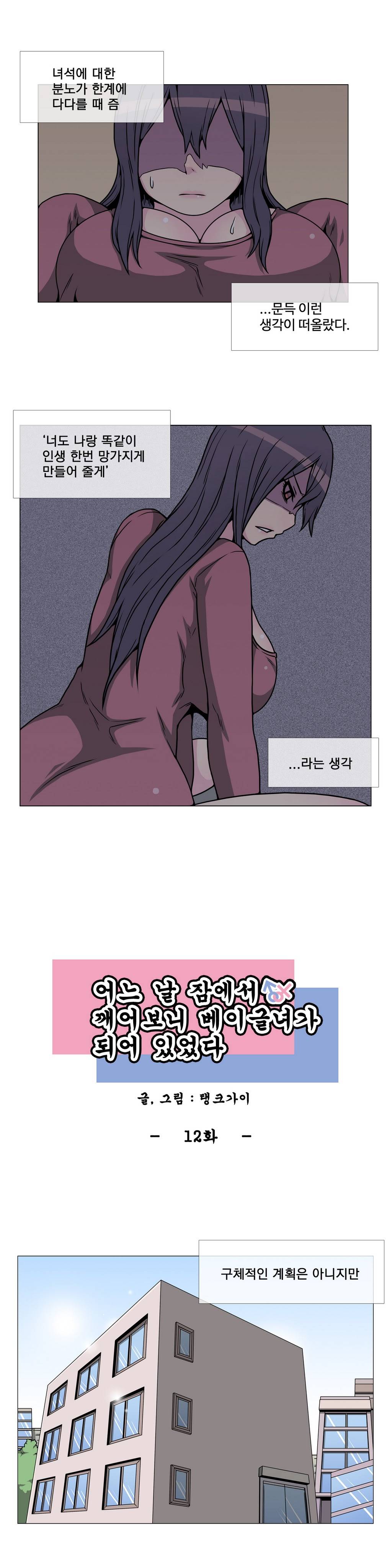 어느날 잠에서 깨어보니 베이글녀가 되어 있었다 12화 1