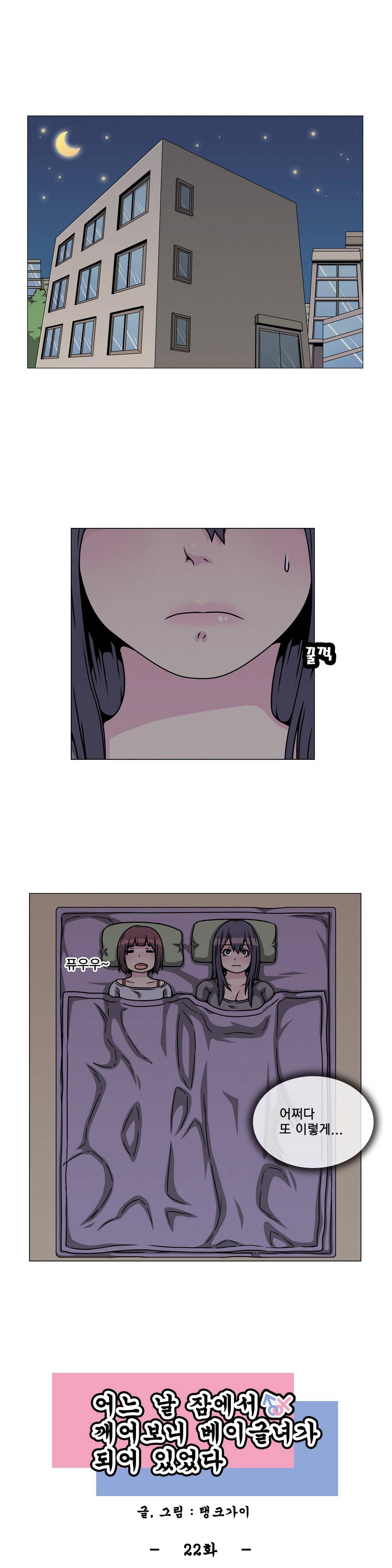 어느날 잠에서 깨어보니 베이글녀가 되어 있었다 22화 1