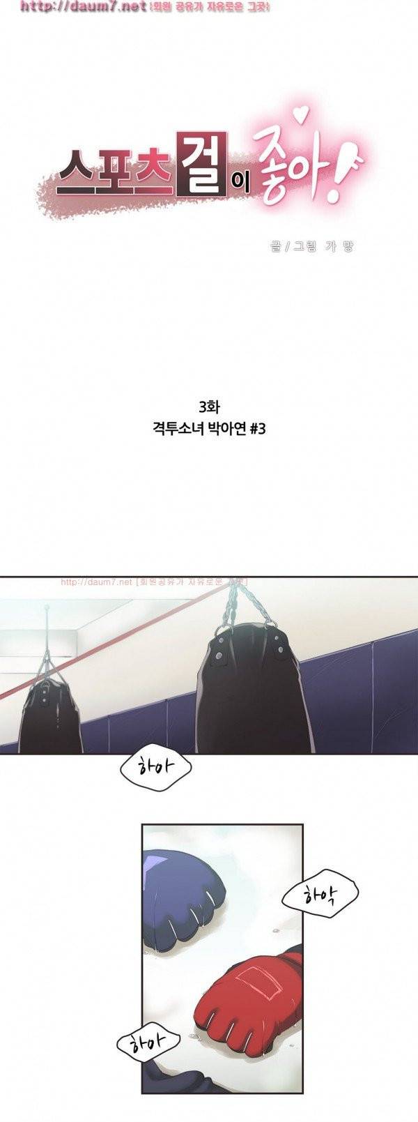 스포츠걸이 좋아! 3화 -격투소녀 박아연 3 1