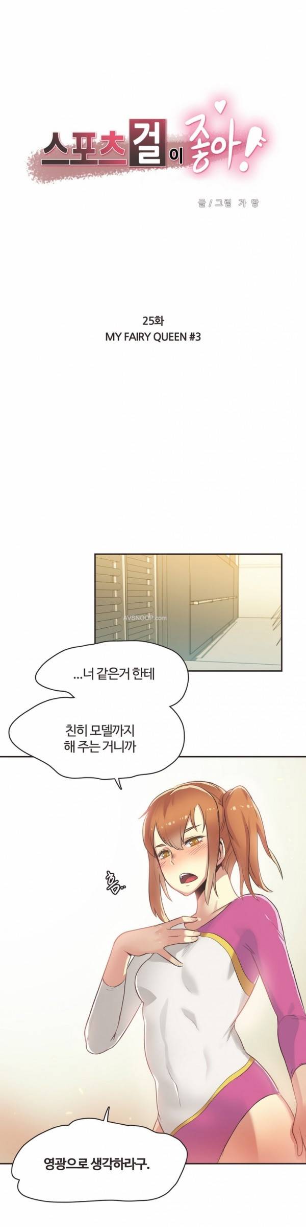 스포츠걸이 좋아! 25화 - MY FAIRY QUEEN 3 1