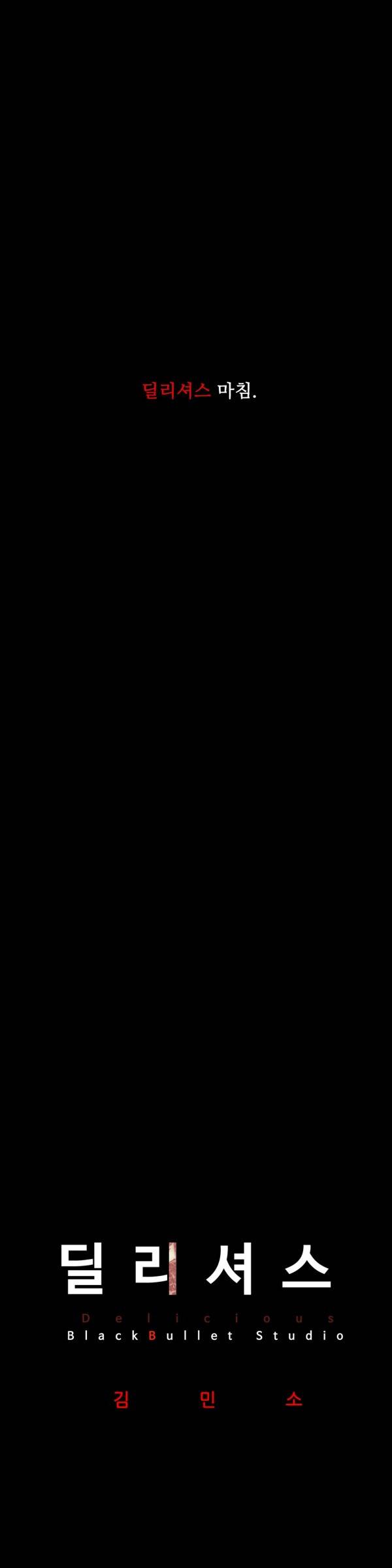 딜리셔스 최종화(하) 23