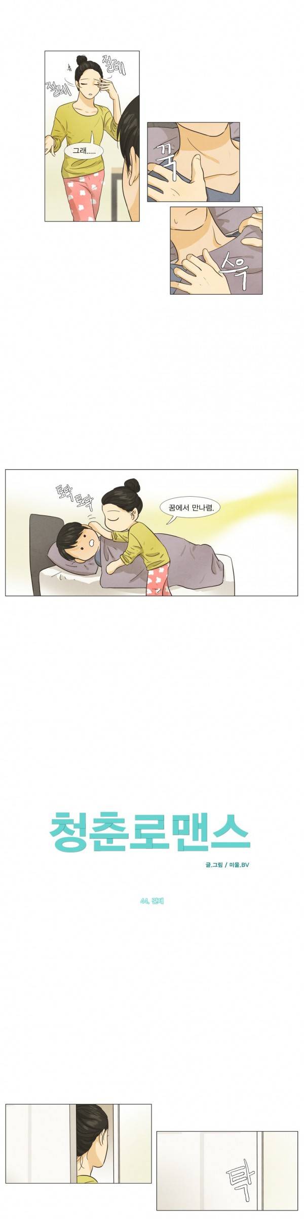 청춘로맨스 44화 2