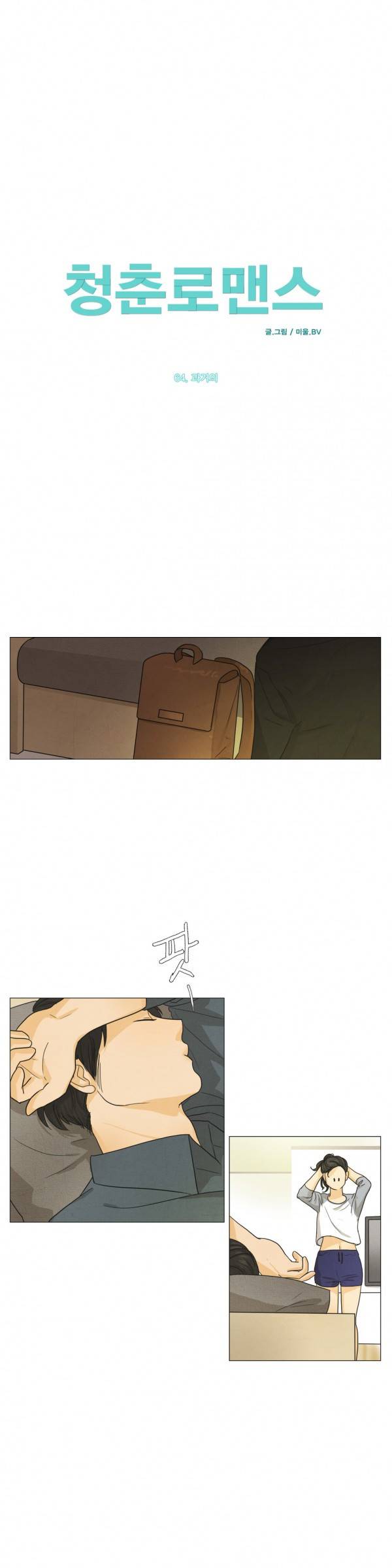 청춘로맨스 64화 1