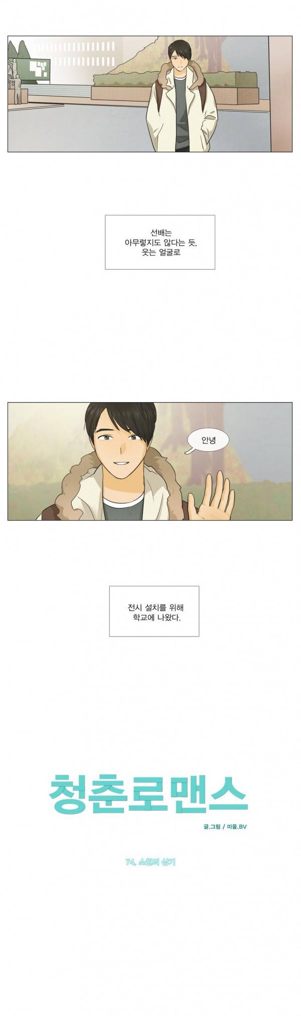 청춘로맨스 74화 2