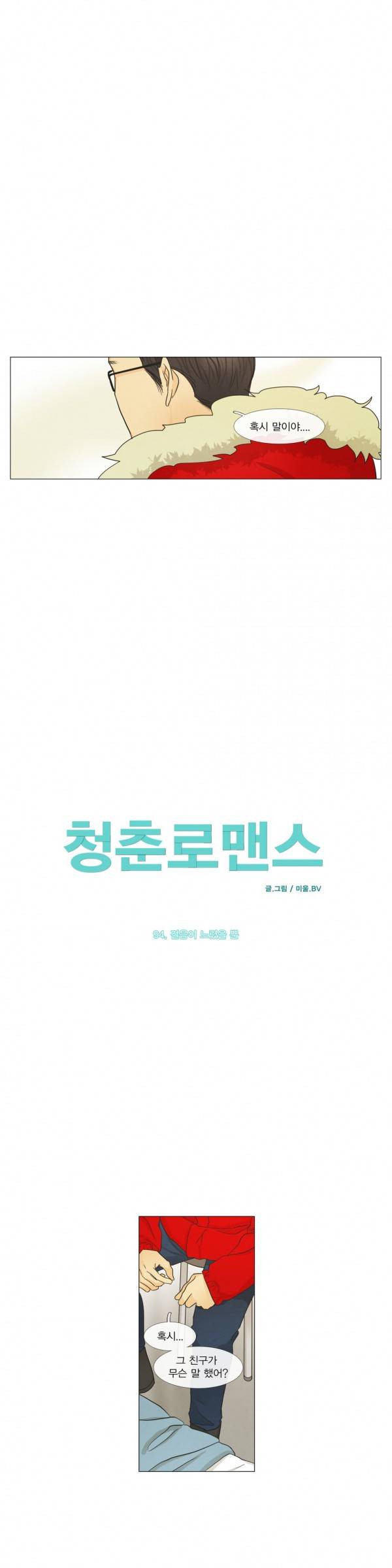 청춘로맨스 94화 1