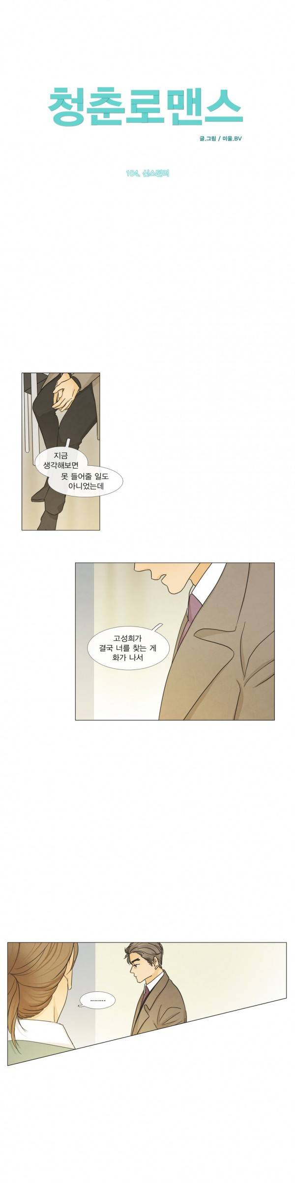 청춘로맨스 104화 2