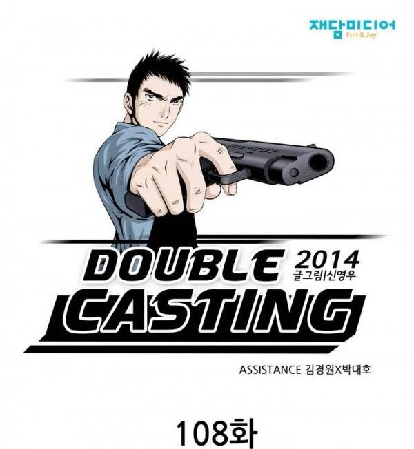 더블캐스팅 108화 1