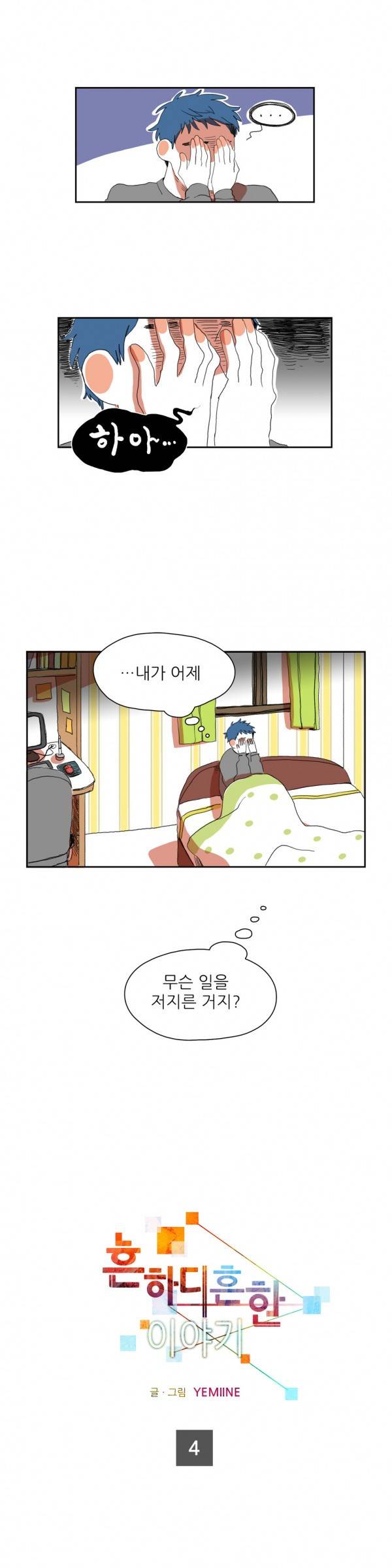 흔하디 흔한 이야기 4화 1
