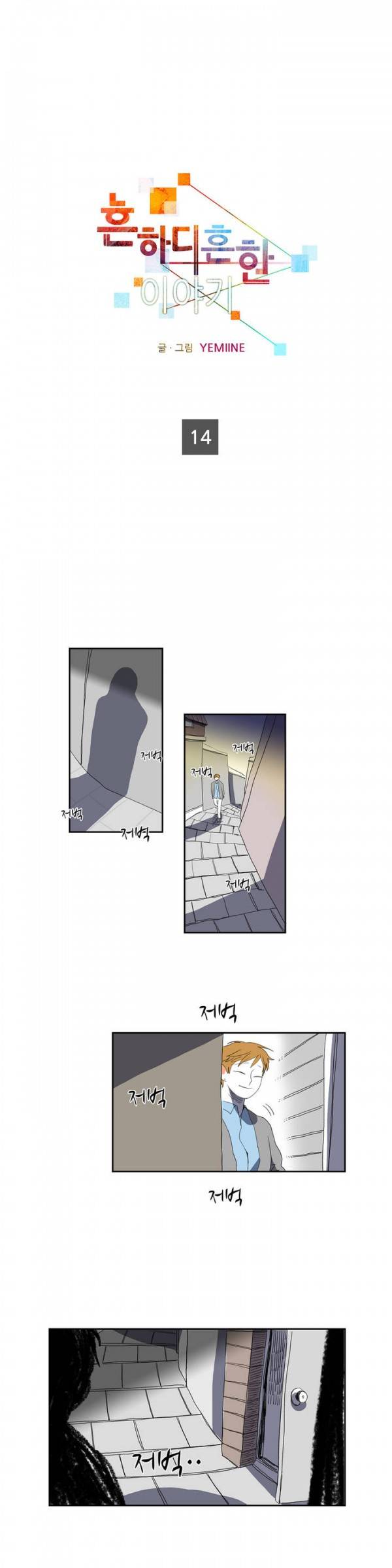흔하디 흔한 이야기 14화 1