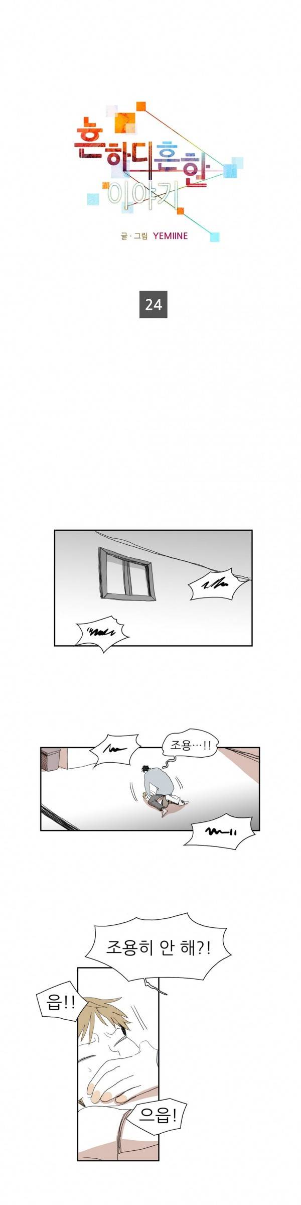 흔하디 흔한 이야기 24화 1