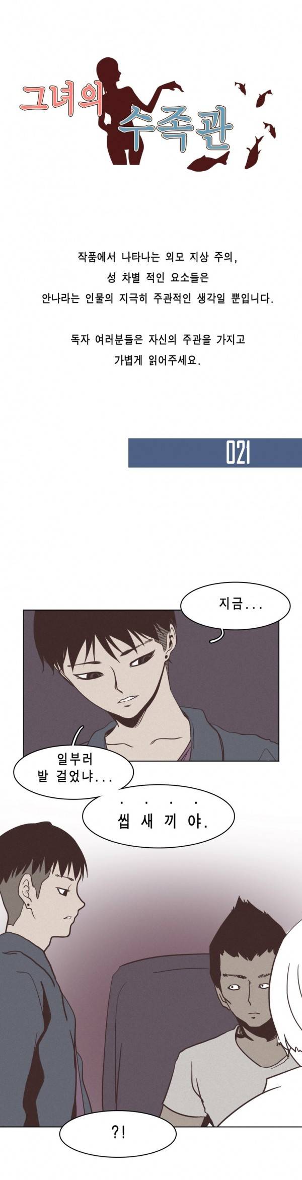 그녀의 수족관 21화 1