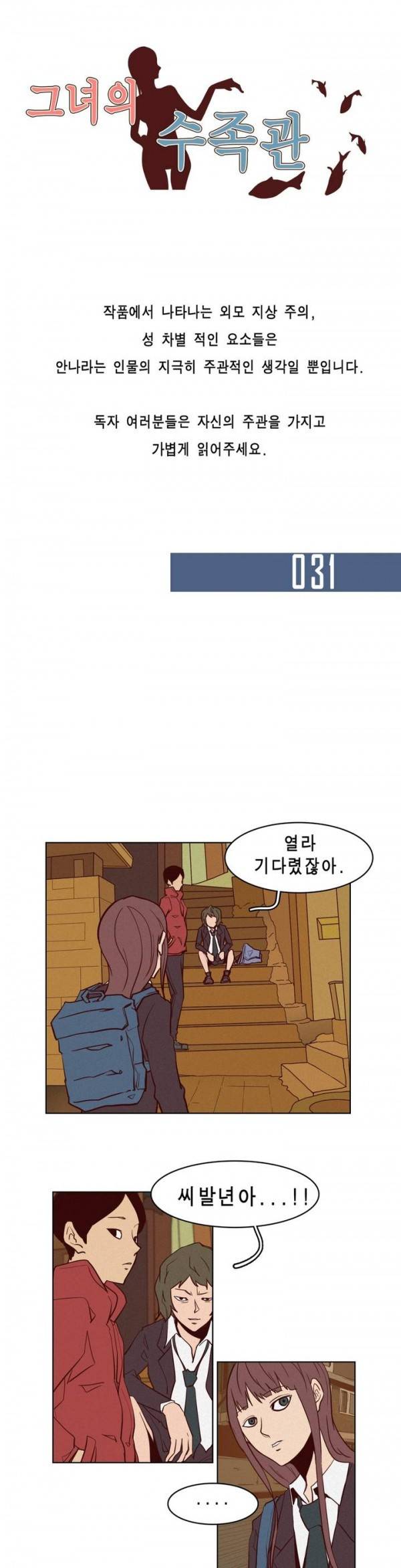 그녀의 수족관 31화 1