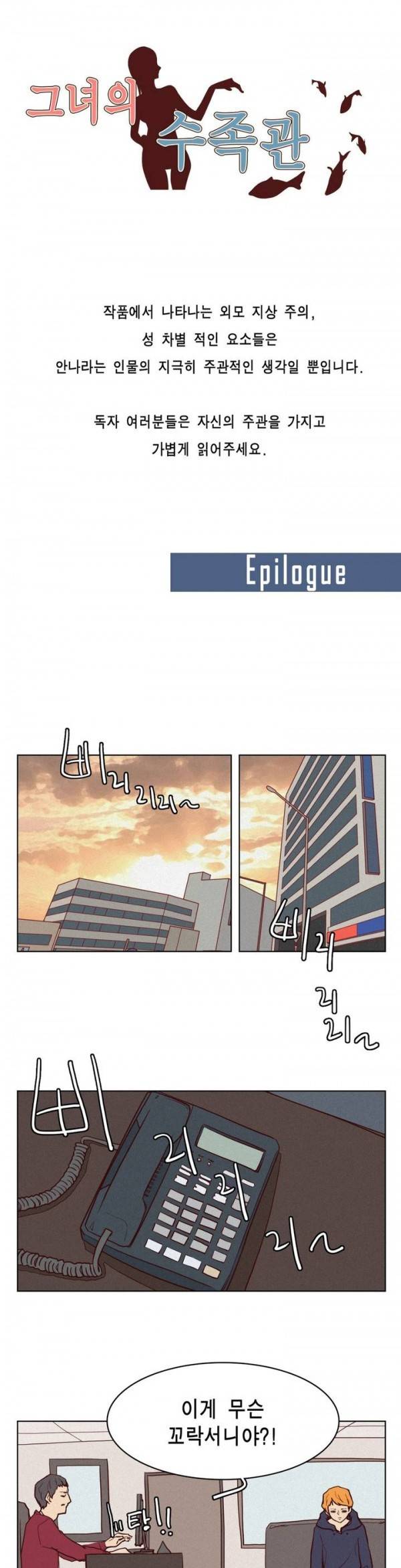 그녀의 수족관 에필로그 1