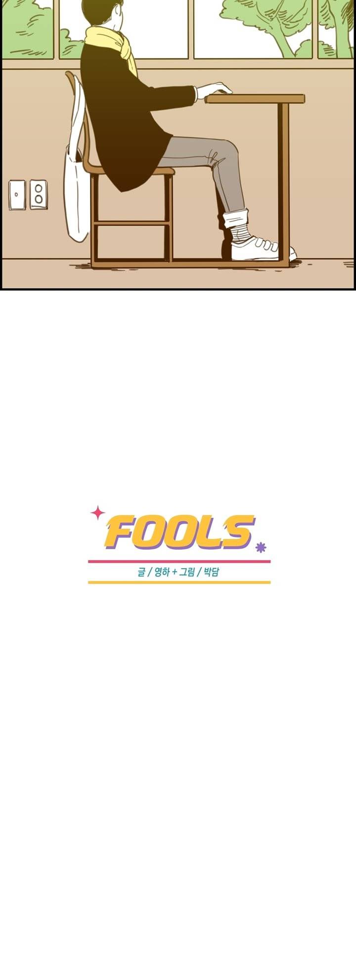FOOLS 4화 3