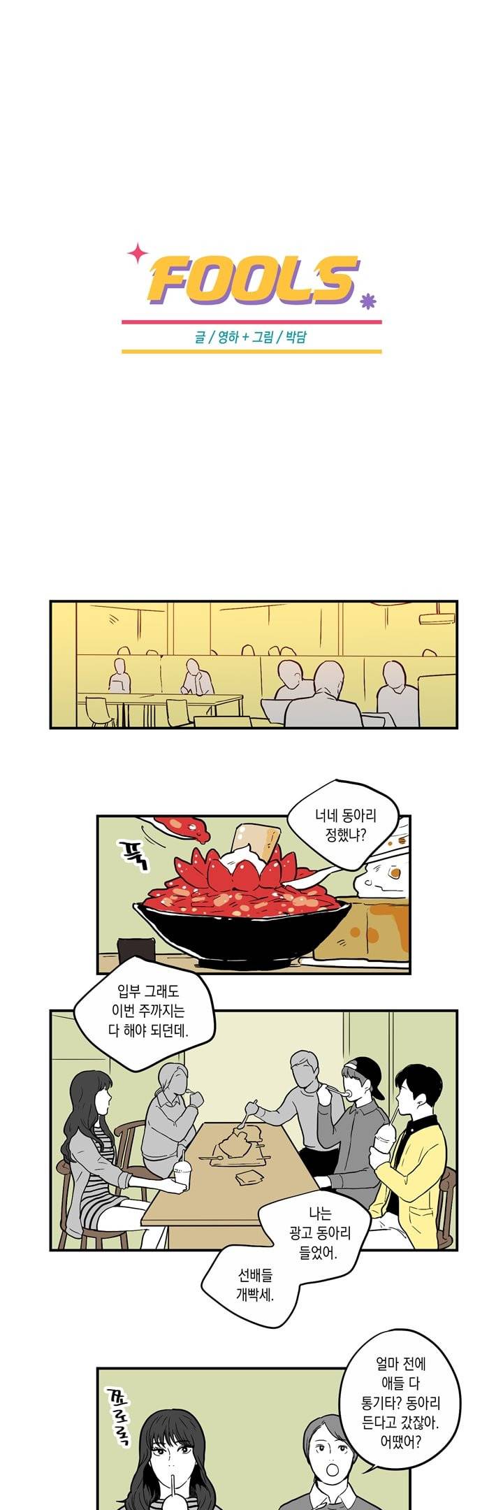 FOOLS 14화 1