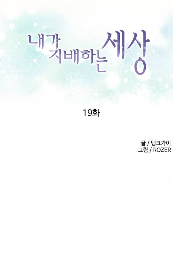 내가 지배하는 세상 19화 1