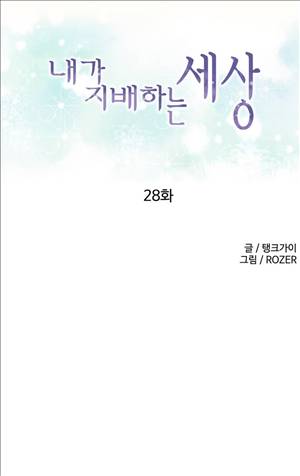 내가 지배하는 세상 28화 1