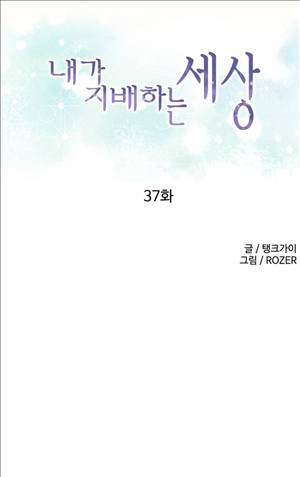 내가 지배하는 세상 37화 1