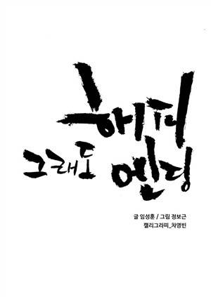 그래도 해피엔딩 2화 1