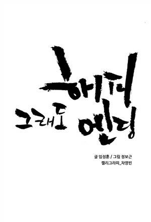 그래도 해피엔딩 22화 1