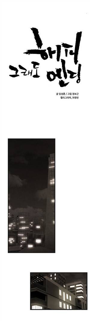 그래도 해피엔딩 32화 1