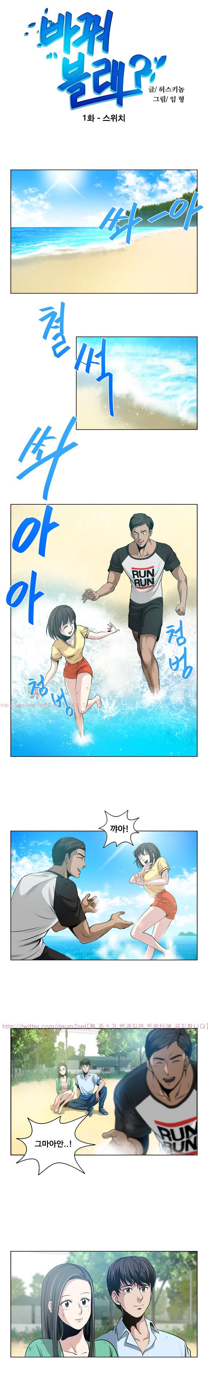 바꿔볼래? 1화 1