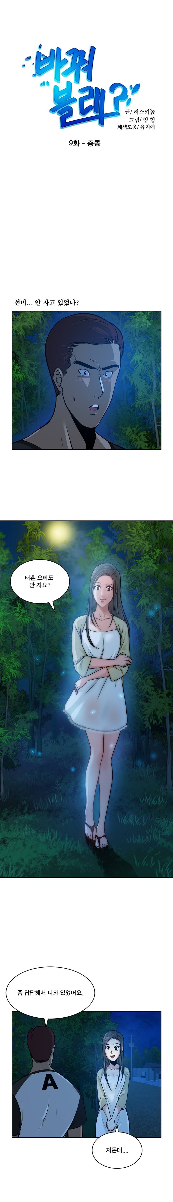 바꿔볼래? 9화 1