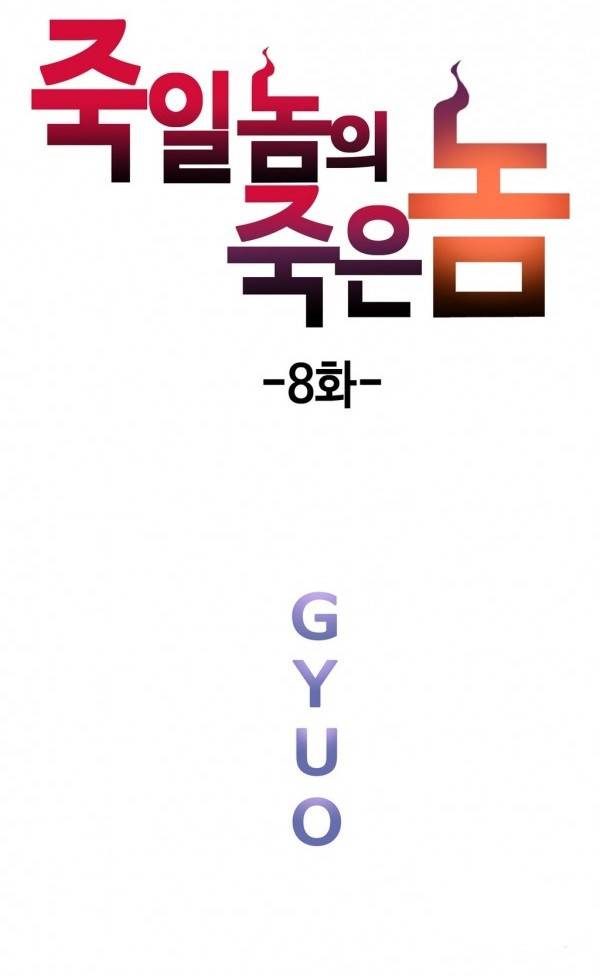 죽일놈의 죽은놈 8화 1