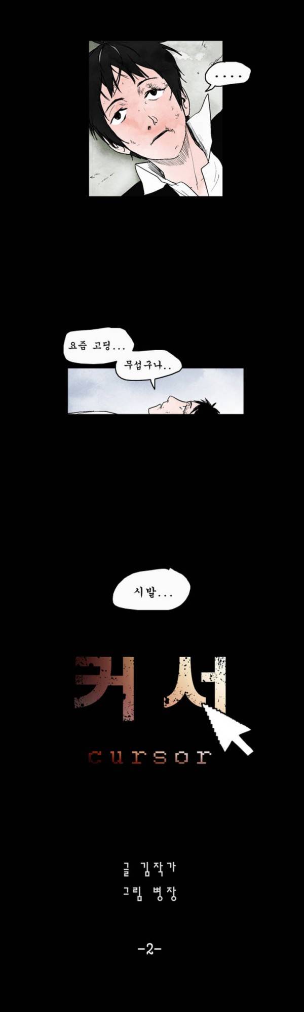 커서 2화 2