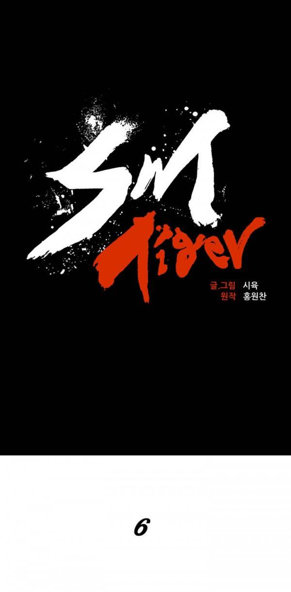 SM타이거 6화 3