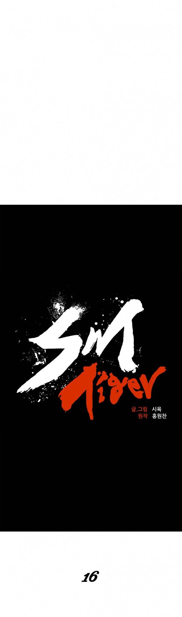 SM타이거 16화 5