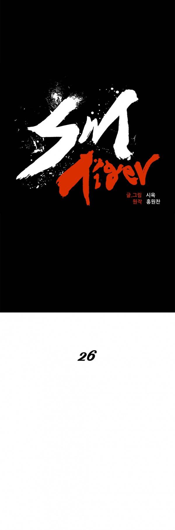 SM타이거 26화 8