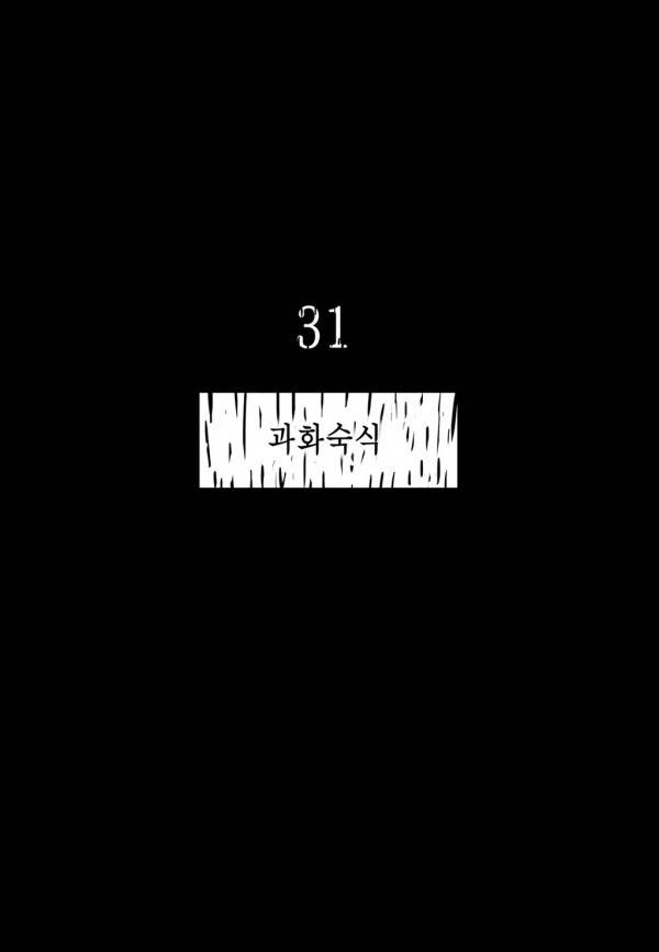 곡두 31화 과화숙식 4
