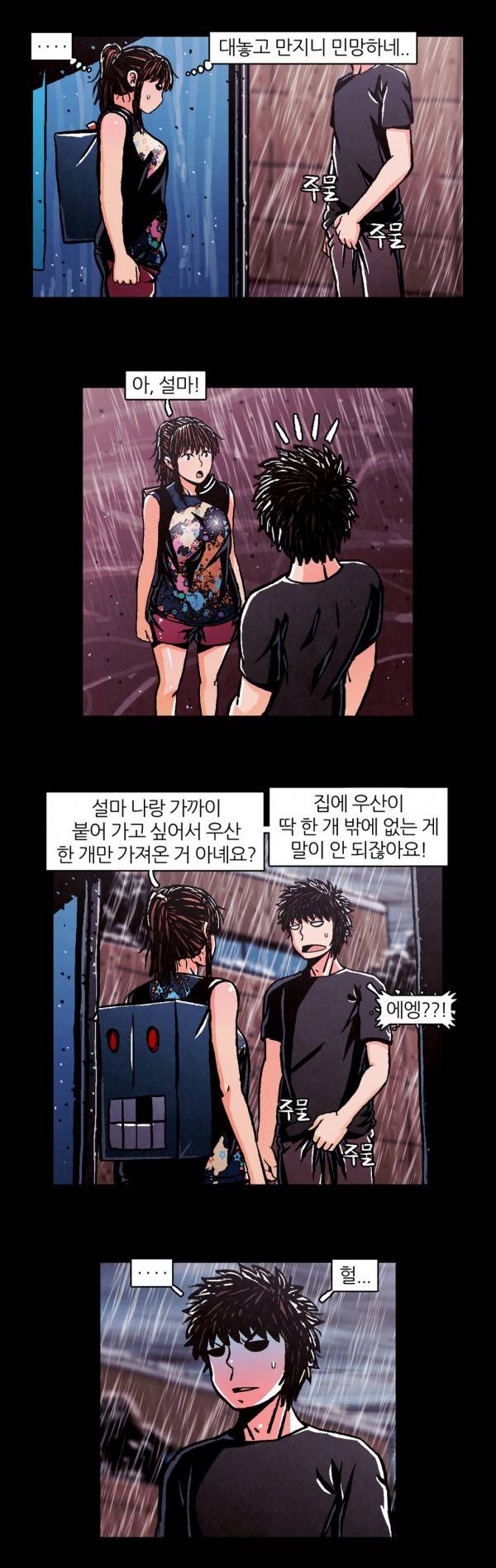 덕후네 하숙 45화 4