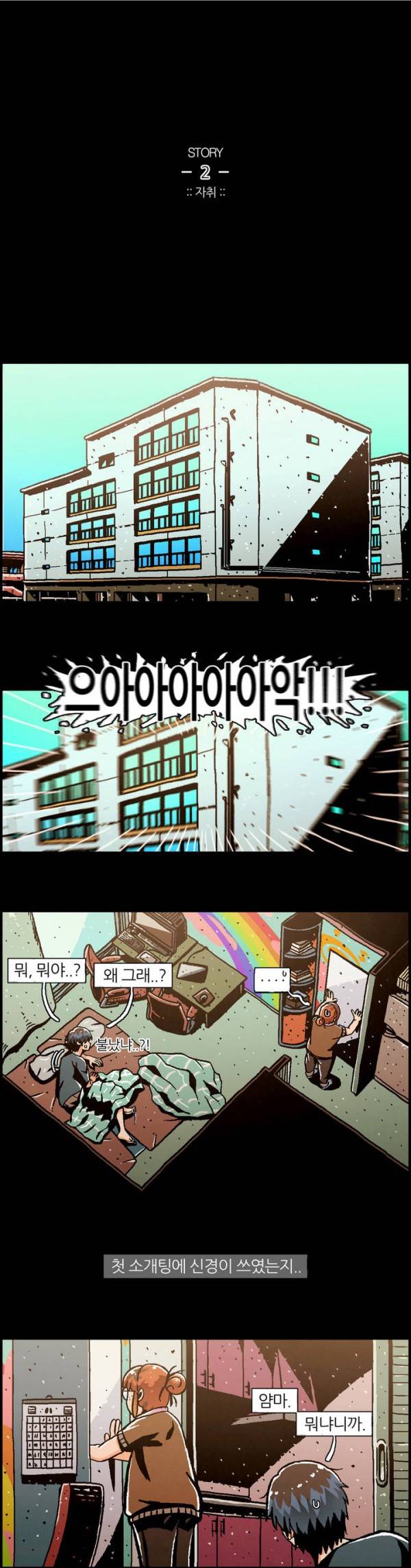 자취 2화 1
