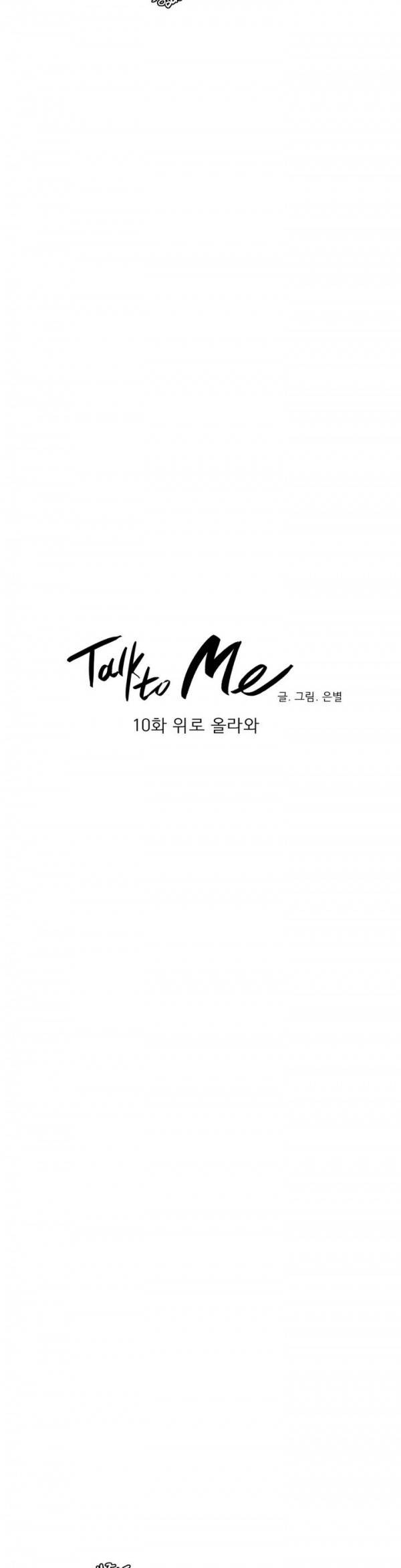 톡투미 10화 - 위로 올라와 3