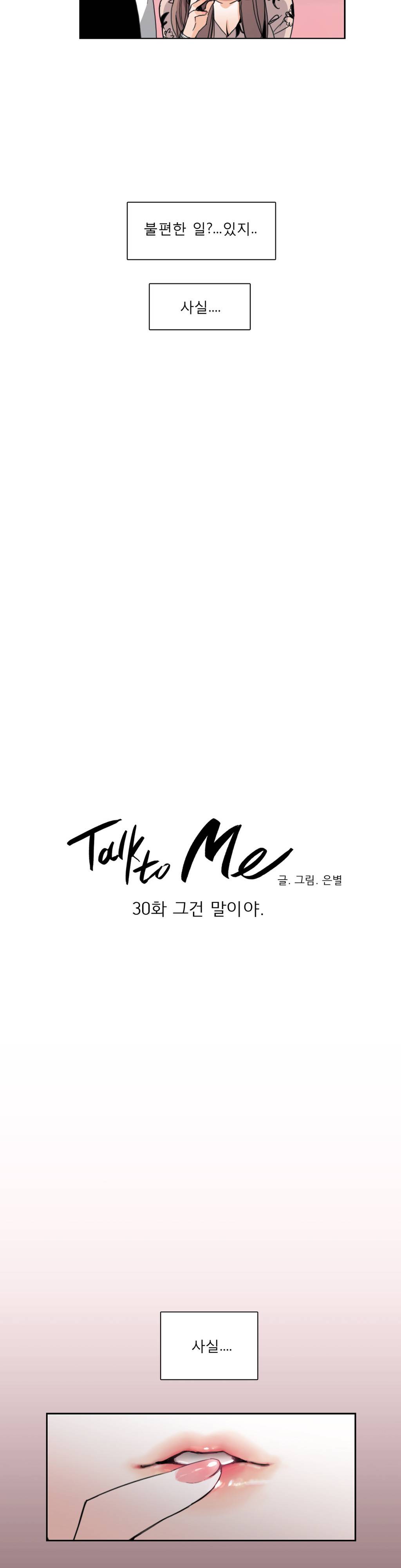 톡투미 30화 - 그건 말이야. 4