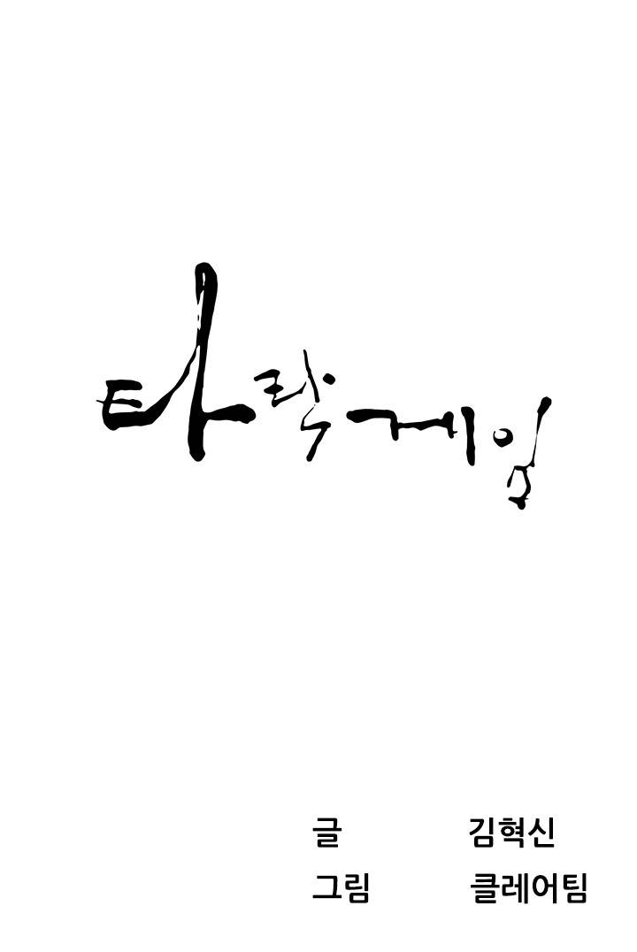 타락게임 2화 1