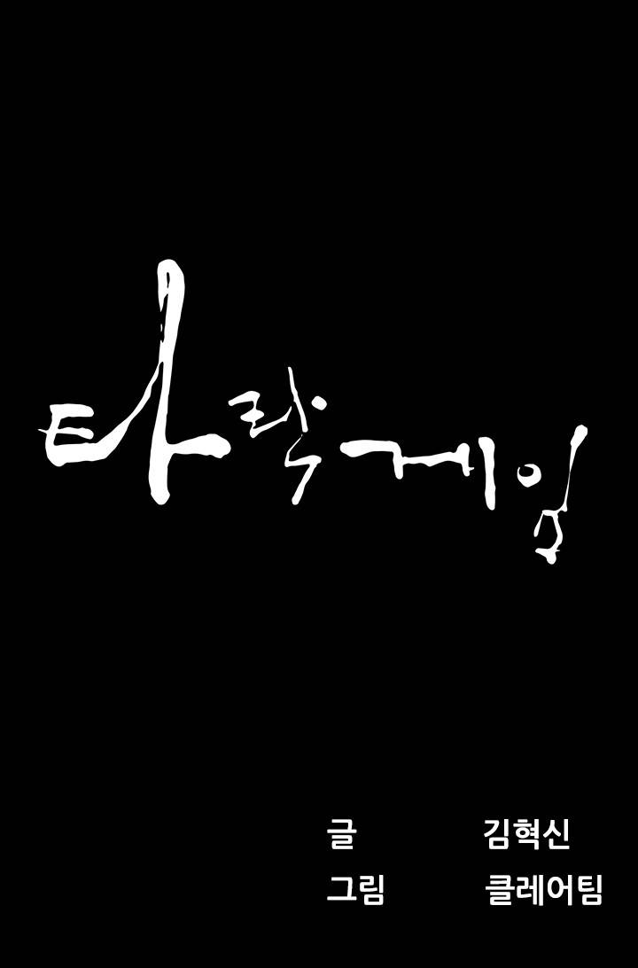 타락게임 12화 1