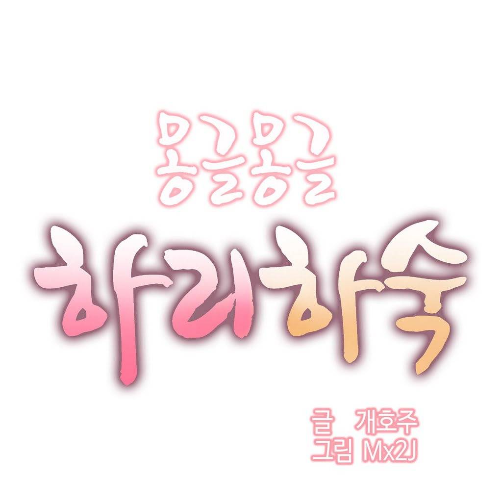몽글몽글 하리하숙 4화 -한숨 돌리고 1