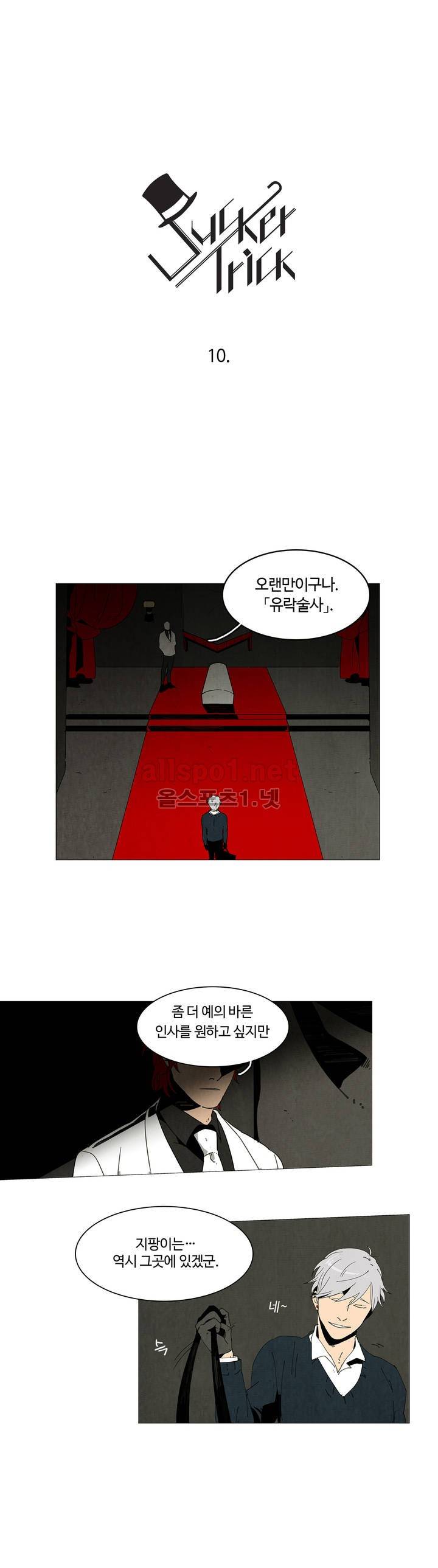 써커트릭 10화 4