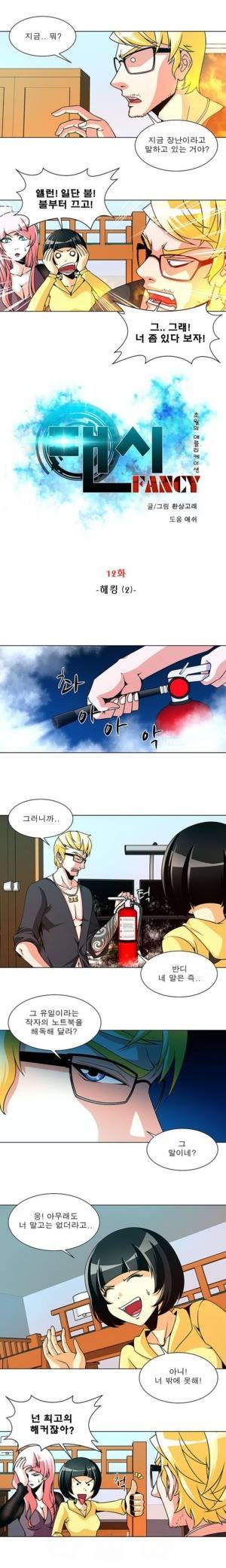 팬시 12화 1