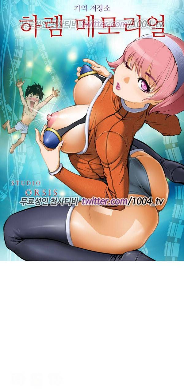 하렘 메모리얼 11화 1